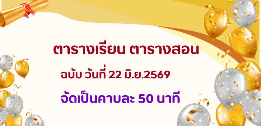 ตารางเรียน-สอน 1/2569 (22 มิ.ย.2569)