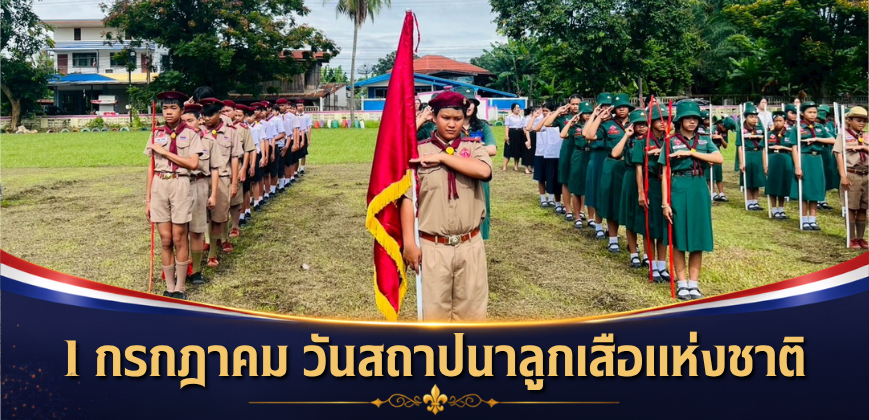 1 กรฎาคม วันสถาปนาลูกเสือแห่งชาติ