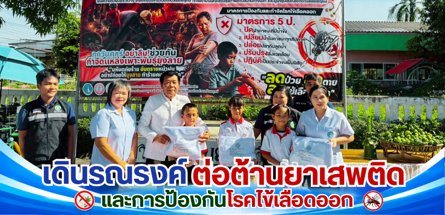 เดินรณรงค์ต่อต้านยาเสพติดและการป้องกันโรคไข้เลือดออก