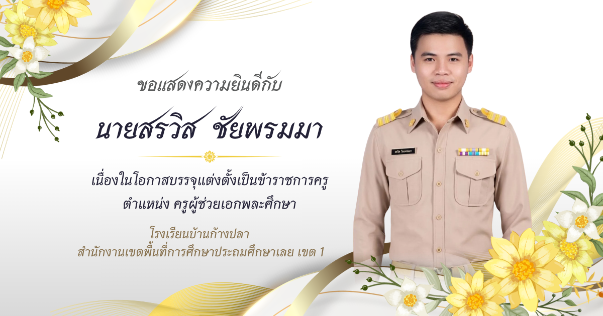 ยินดีต้อนรับครูใหม่