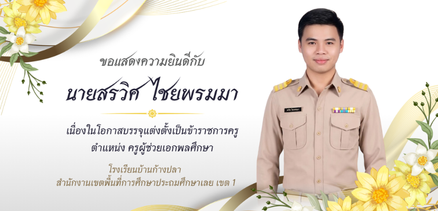 ยินดีต้อนรับครูใหม่