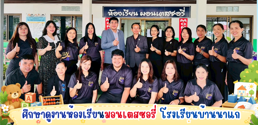 ศึกษาดูงานห้องเรียนมอนเตสซอรี่ โรงเรียนบ้านนาแก