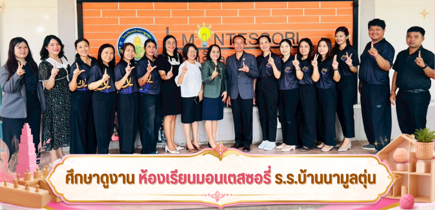 ศึกษาดูงานห้องเรียนมอนเตสซอรี่ โรงเรียนบ้านนามูลตุ่น