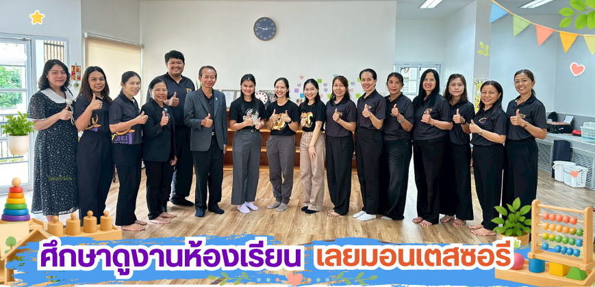 ศึกษาดูงานห้องเรียน เลยมอนเตสซอรี่