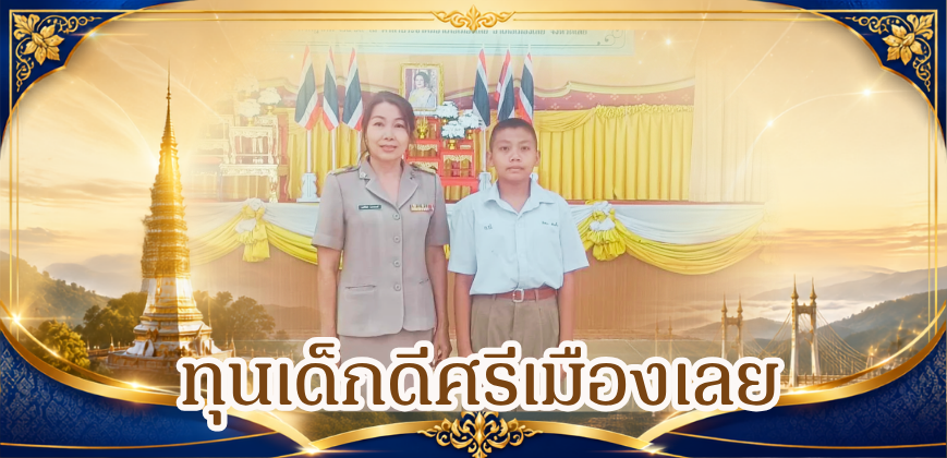 ทุนเด็กดีศรีเมืองเลย