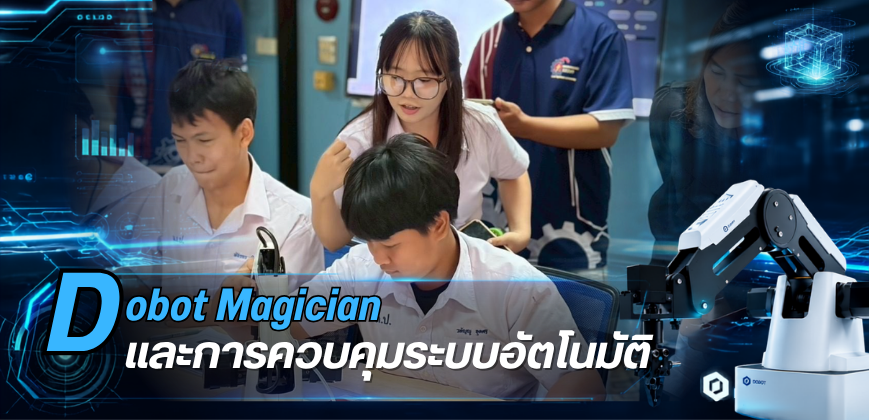 Dobot Magician และการควบคุมระบบอัตโนมัติ