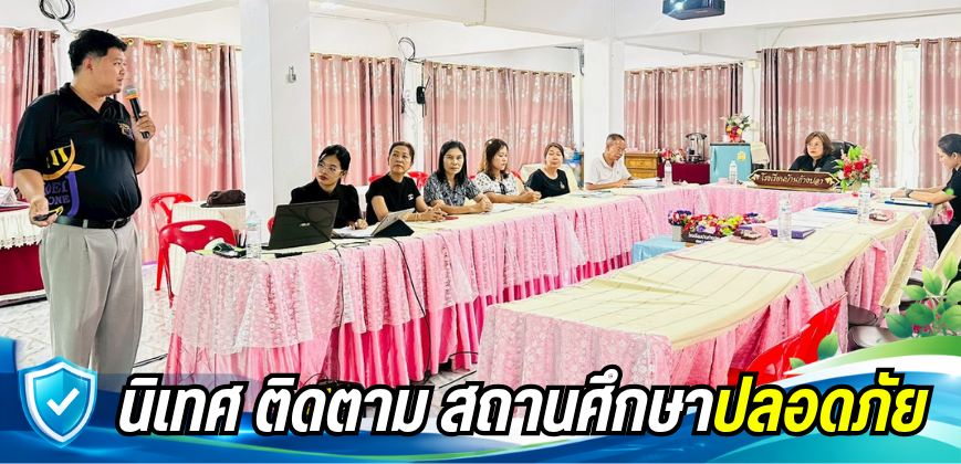 นิเทศติดตามสถานศึกษาปลอดภัย