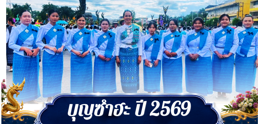 บุญซำฮะ ประจำปี 2569