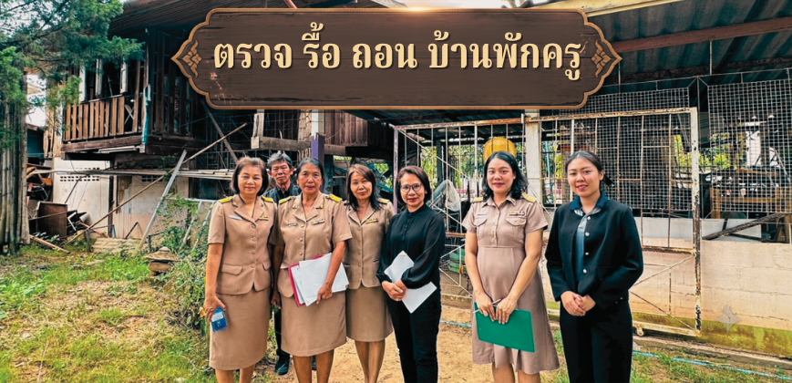 ตรวจรื้อถอนบ้านพักครู
