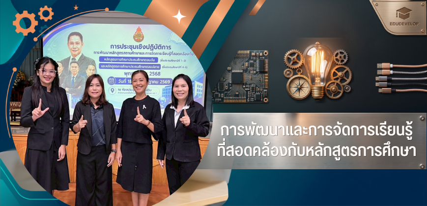 การพัฒนาและการจัดการเรียนรู้ที่สอดคล้องกับหลักสูตรการศึกษา