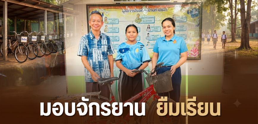 มอบจักรยานยืมเรียน