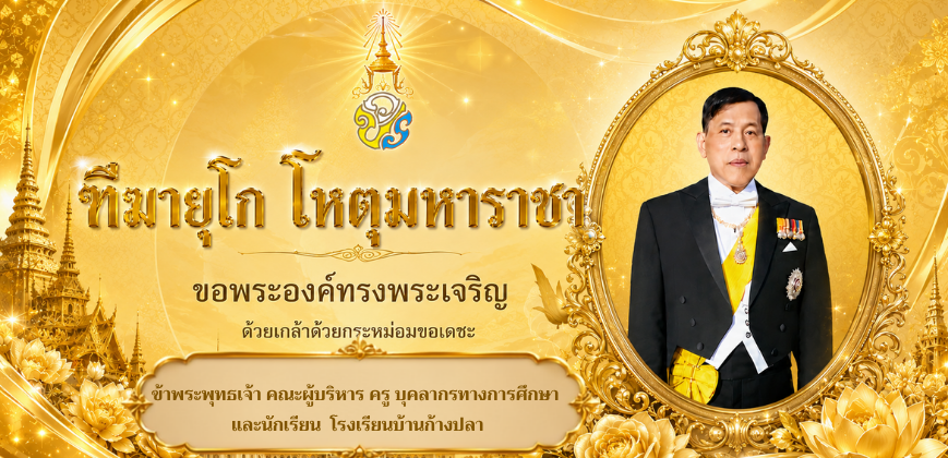 พิธีถวายพระพรชัยมงคลพระบาทสมเด็จพระเจ้าอยู่หัว