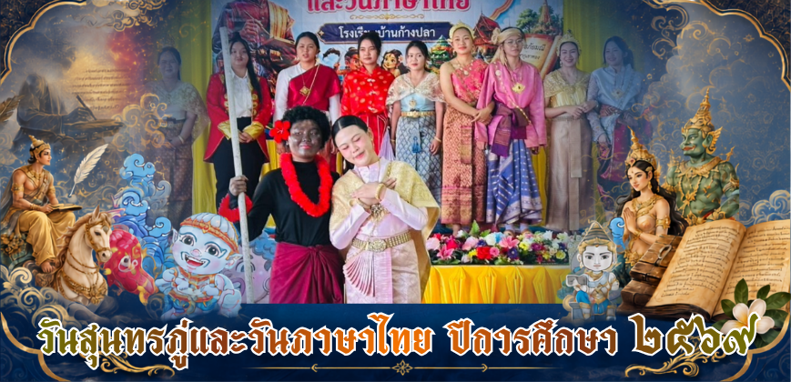 วันสุนทรภู่และวันภาษาไทย ปีการศึกษา 2569