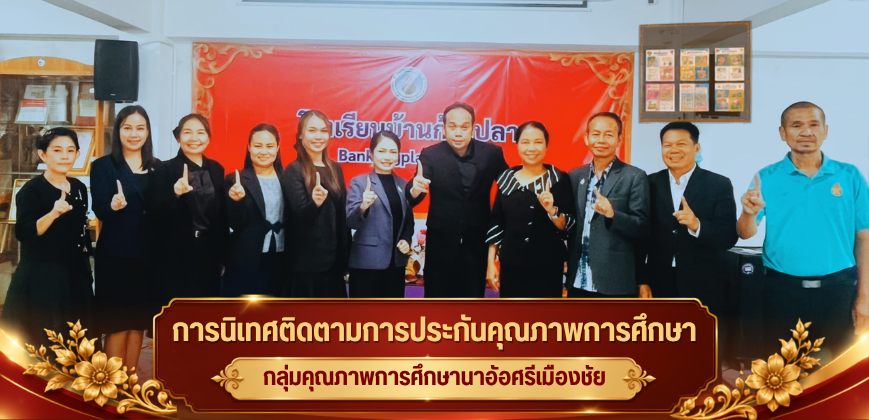การนิเทศติดตามการประกันคุณภาพการศึกษา กลุ่มคุณภาพการศึกษานาอ้อศรีเมืองชัย